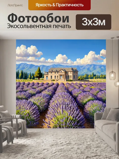 Фотообои винтаж: очаровательный пейзаж с лавандовыми полями