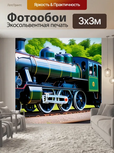Фотообои с паровозом