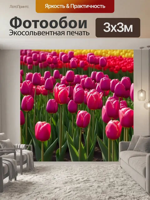 Фотообои поля цветущих тюльпанов