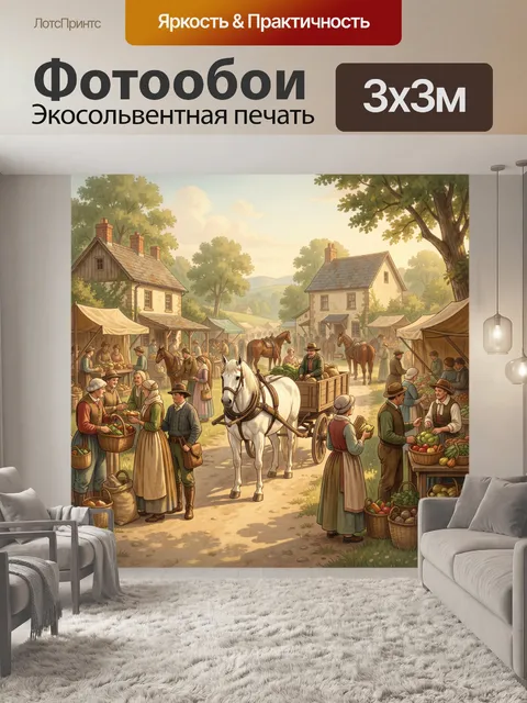 300 × 300 см · Экосольвентная печать