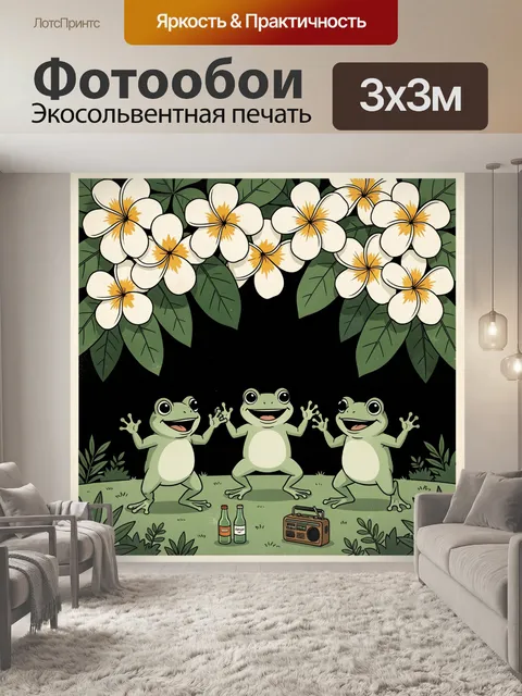 Фотообои Три лягушки под тропическими цветами