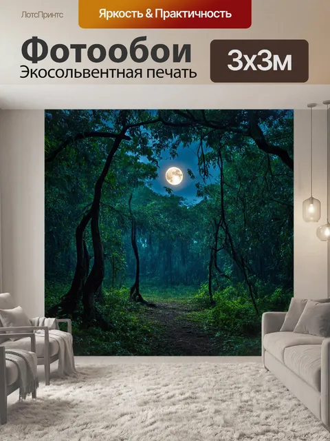 Фотообои вечерний джунгли с лунным светом, пробивающимся сквозь деревья к земле, создавая мистическую атмосферу