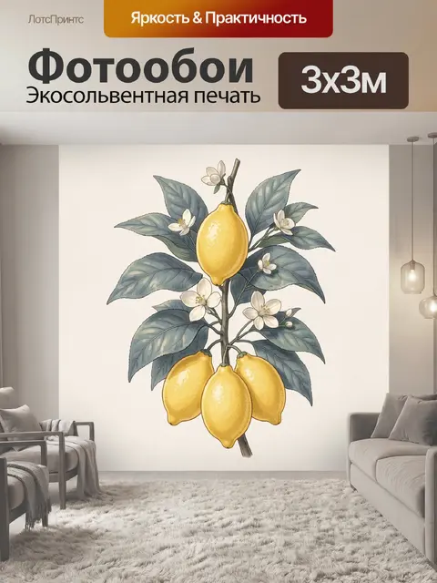 Фотообои Лимонная ветвь с цветами