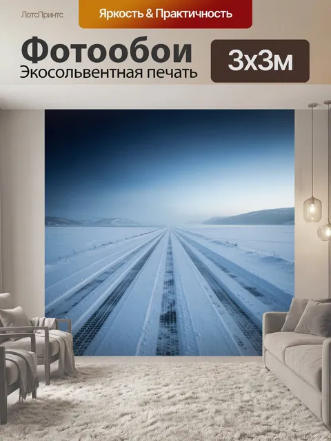 Фотообои Заснеженная трасса к горизонту