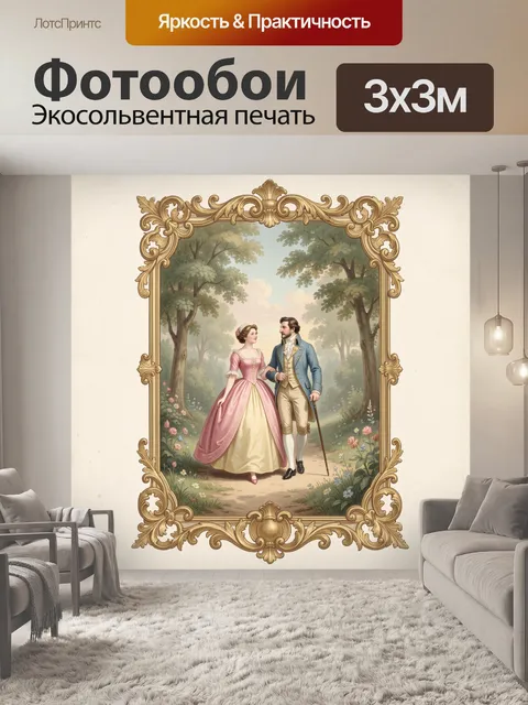 Фотообои Аристократы в парке