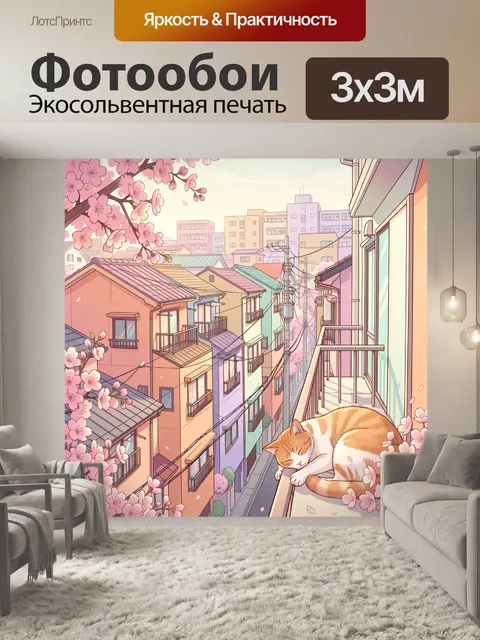 Фотообои Спящий кот на балконе весной