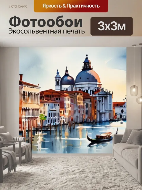 Фотообои венеция