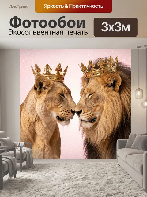 Фотообои Львиная пара в коронах
