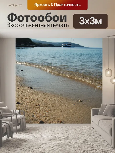 Фотообои Море