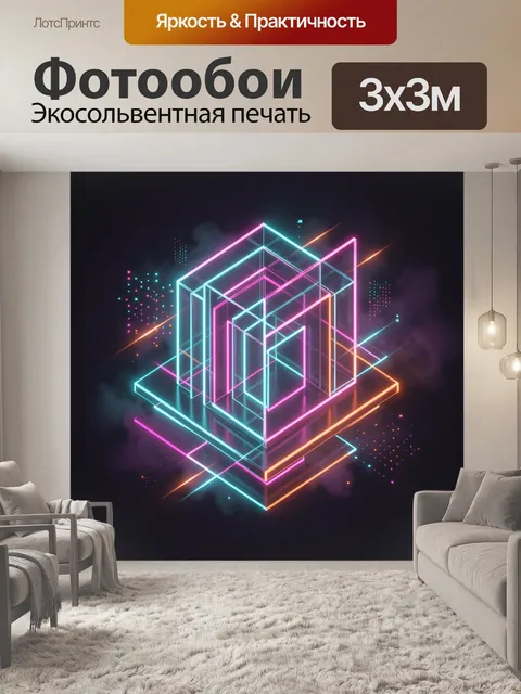 Фотообои Неоновая абстрактная геометрия