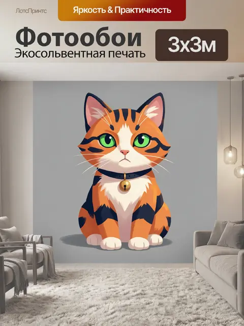 300 × 300 см · Экосольвентная печать
