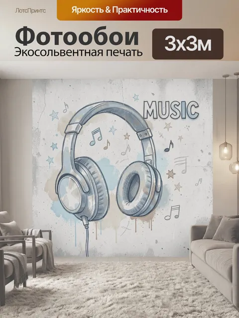 Фотообои Наушники и музыкальные ноты