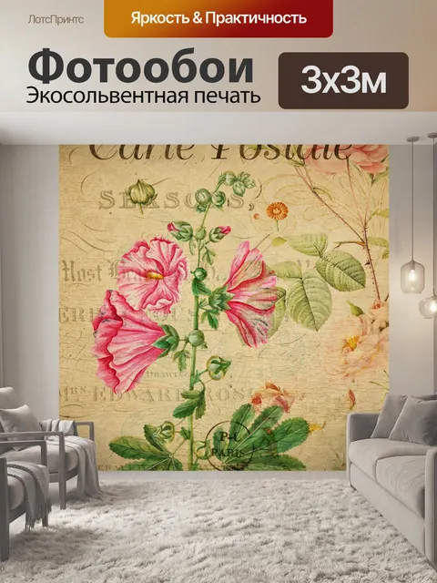 Фотообои Винтажная цветочная французская открытка