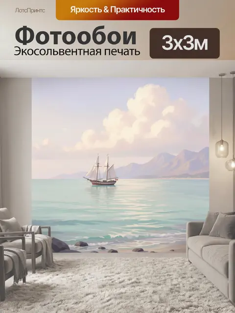 Фотообои Парусник у тихого берега