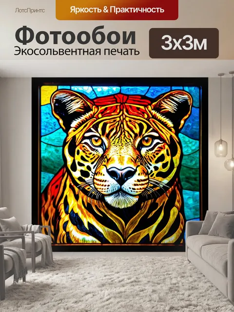 Фотообои животные в стиле витраж