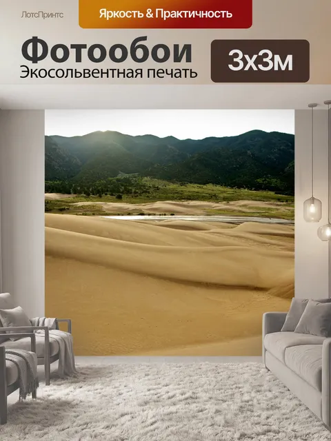 Фотообои Песчаные дюны и горы