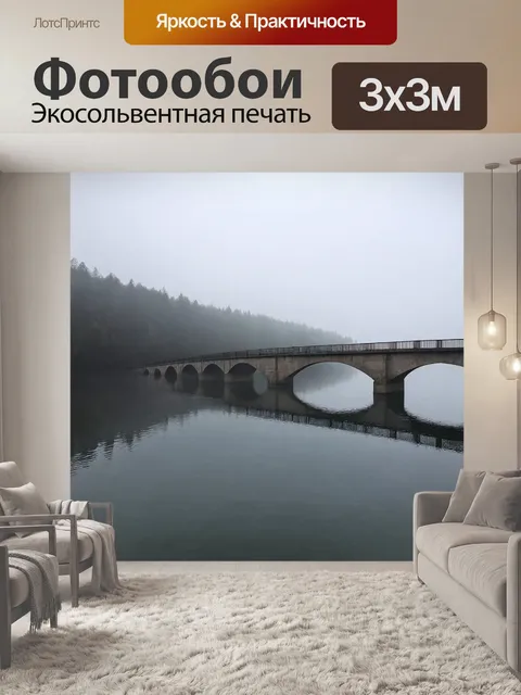 Фотообои туманные мостики над озером