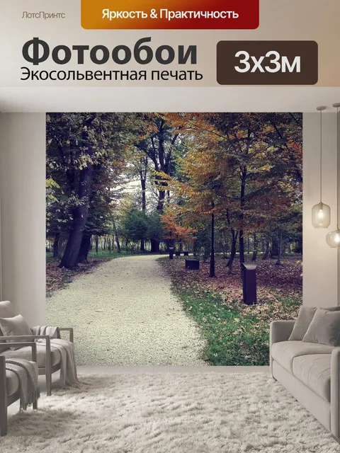 Фотообои Осень