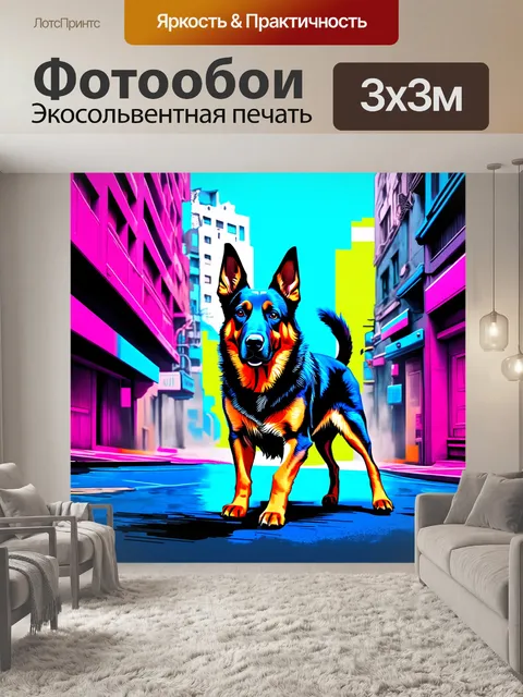 Фотообои современная цифровая иллюстрация немецкой овчарки