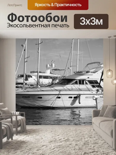 Фотообои Яхта