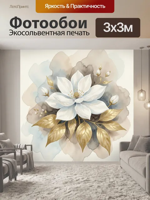 Фотообои Белый цветок с золотыми листьями