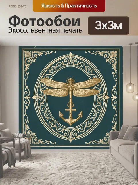 Фотообои Стрекоза и якорь в винтажной раме