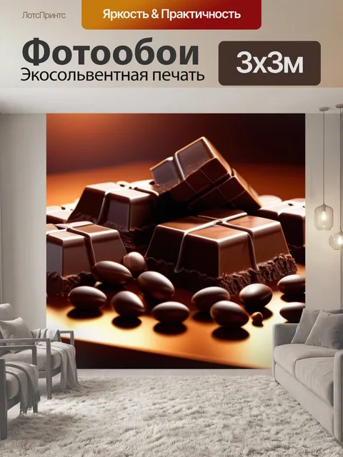 Фотообои с шоколадом