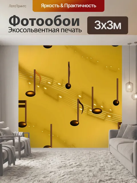 Фотообои Музыка