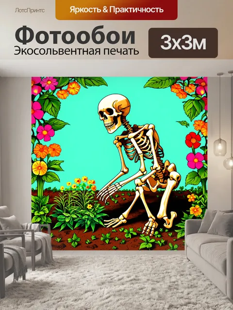 Фотообои скелет, выращивающий растения в своем скелетном огороде, с яркими цветами и зелеными листьями вокруг