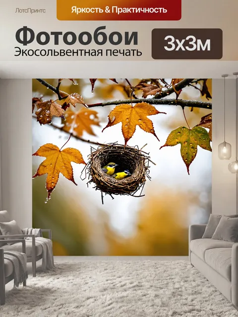 Фотообои осень природа готовится к зиме, с блестящими каплями росы на листьях, осенние гнезда, птицы готовятся к зиме