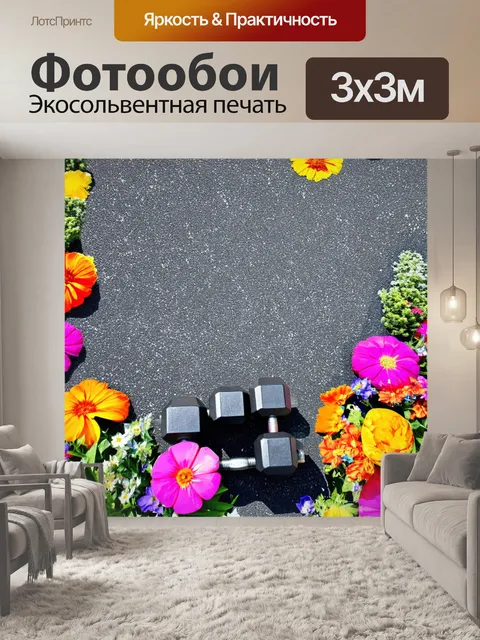 Фотообои гантели, окружённые асфальтовыми цветами и разными отпечатками, создают атмосферу городского стиля