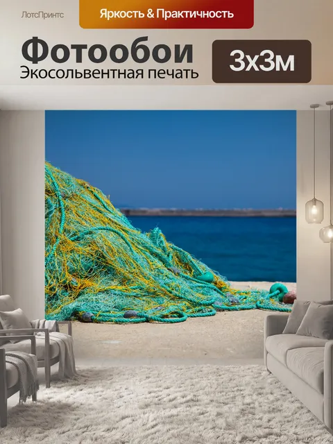 Фотообои рыболовные сети и море
