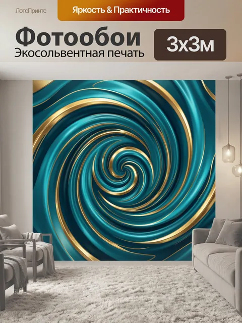 Фотообои Бирюзовая спираль с золотыми кольцами