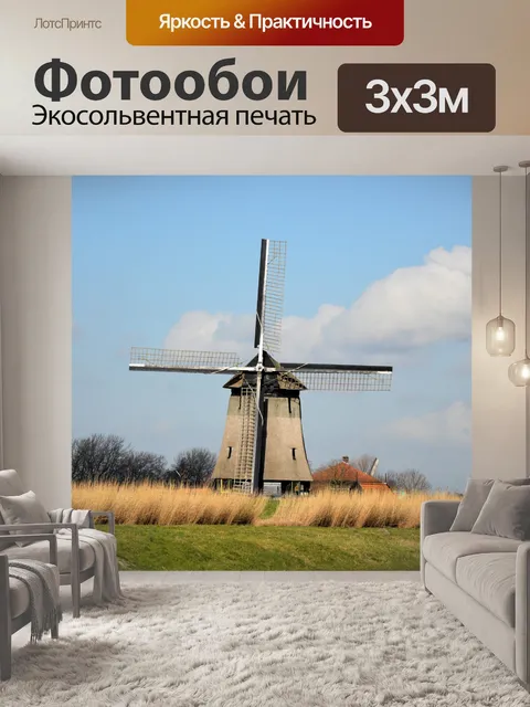 Фотообои Ветряная мельница
