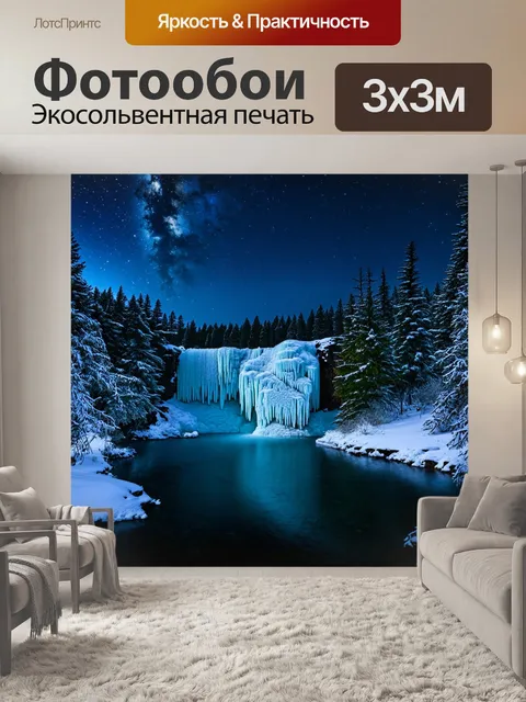 Фотообои ледяной водопад, образованный зимой, сверкает под звездами в темном небе, отражая небесную красоту