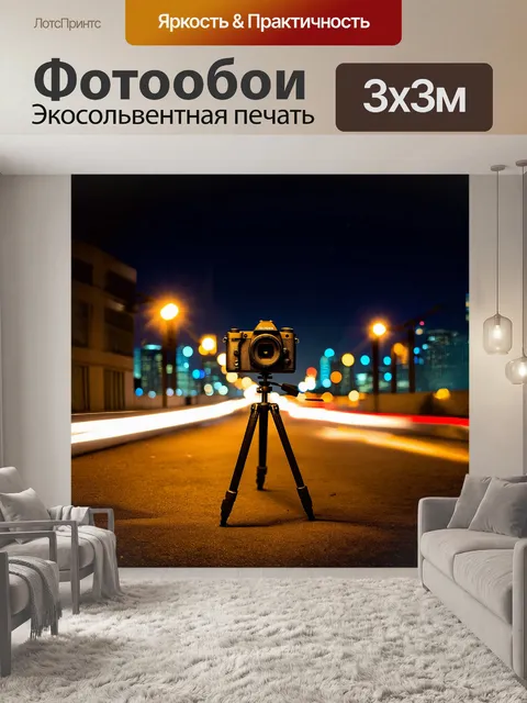 Фотообои камера, установленная на штативе, снимает панораму города ночью, длинные выдержки создают световые следы фар…