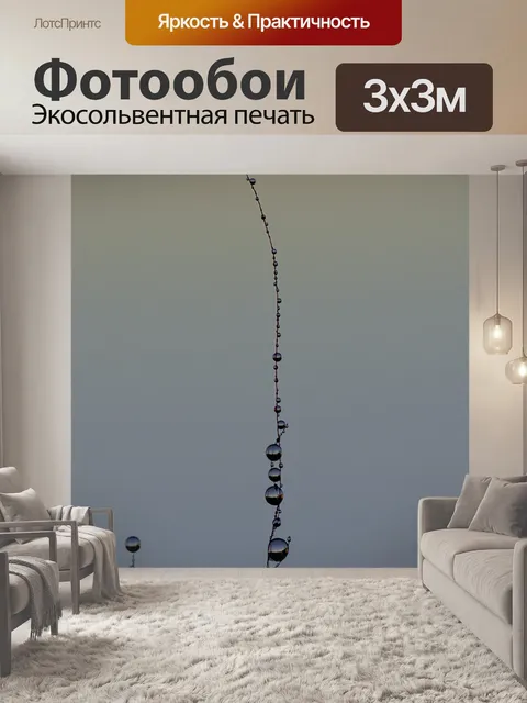 Фотообои Уронить