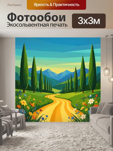 Фотообои Живописная дорога через долину