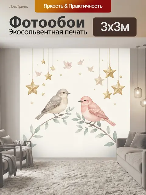 Фотообои Две птицы на ветках со звездами