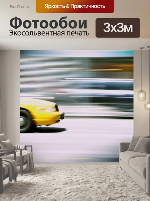 Фотообои Такси