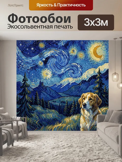 Фотообои Золотистый ретривер под звездным небом