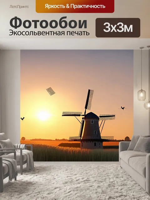 Фотообои винтаж, голландская мельница на фоне заката, с пшеничными полями, колышущимися на ветру, и неясными…