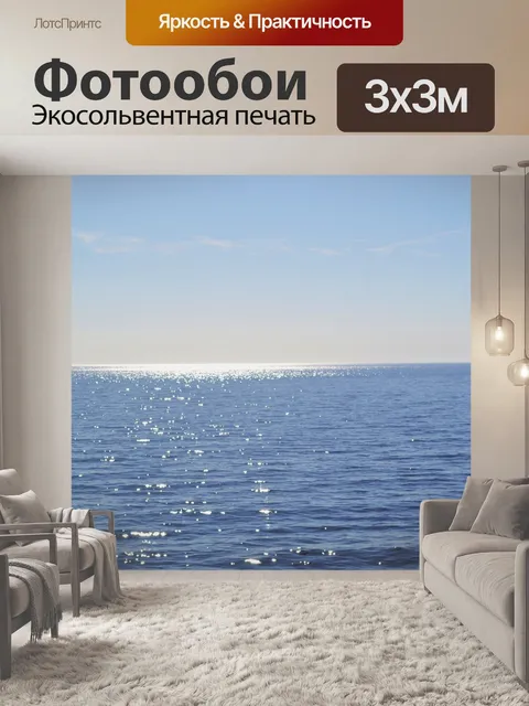 Фотообои Море
