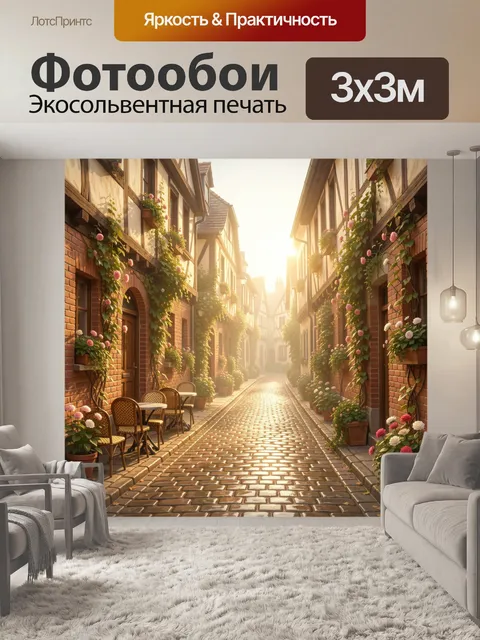 Фотообои Уютная европейская улочка с цветами