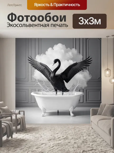 Фотообои Черный лебедь в ванной