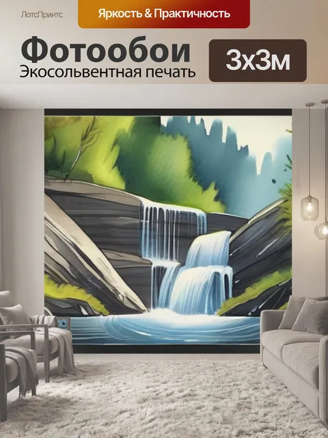 Фотообои водопад где повесить