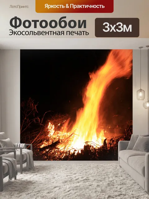 Фотообои Костер шлейф