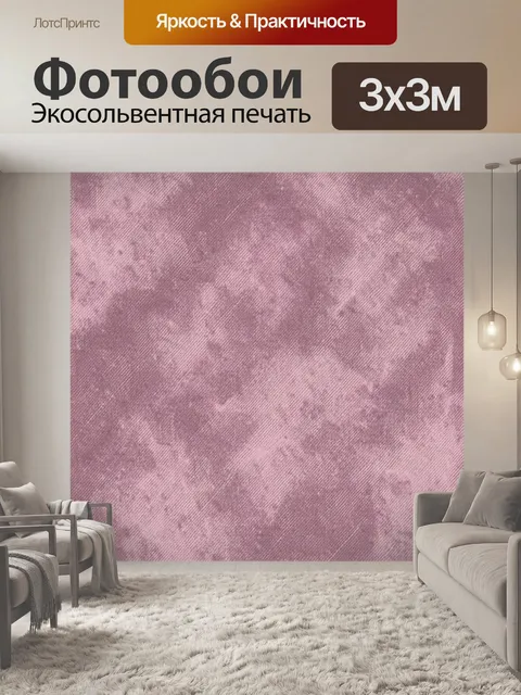 Фотообои Розовая тканевая текстура с разводами