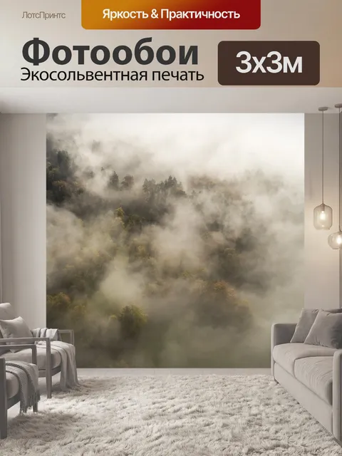 Фотообои Туман
