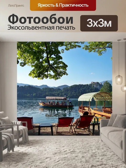 Фотообои Бледское озеро